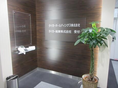 タイガー総業株式会社の求人・転職情報