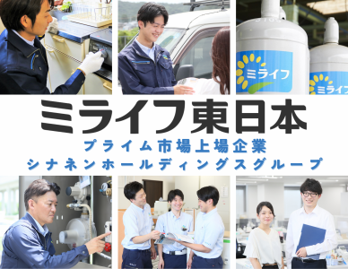 ミライフ東日本株式会社の求人・転職情報