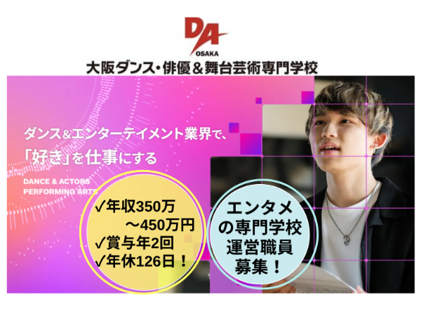 大阪ダンス・俳優&舞台芸術専門学校(学校法人 コミュニケーションアート)の求人・転職情報