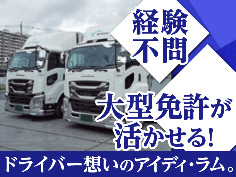 株式会社アイディ・ラムの求人・転職情報