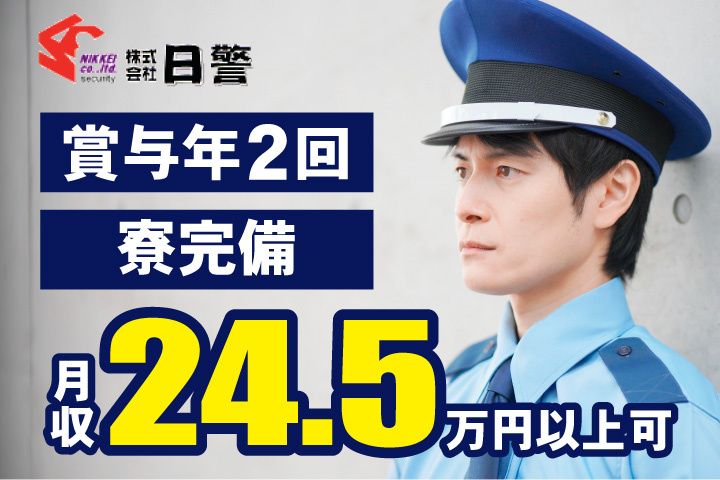株式会社日警の求人・転職情報