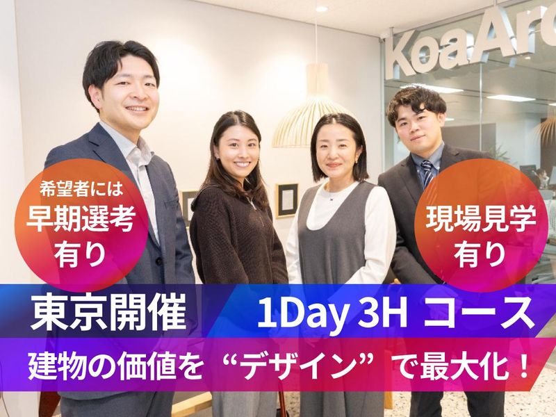 【現場見学有り/3h】住宅・オフィスビルなど改修を体感!
