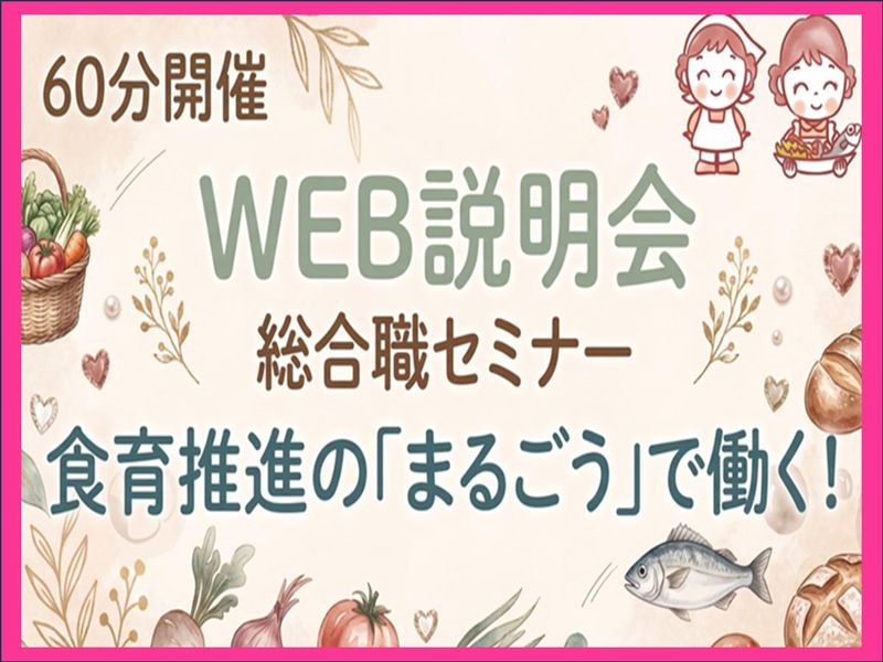 60分で業界研究|「おいしい」を未来へ繋ぐ!総合職セミナー