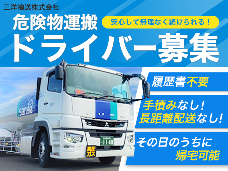 三洋輸送株式会社の求人・転職情報