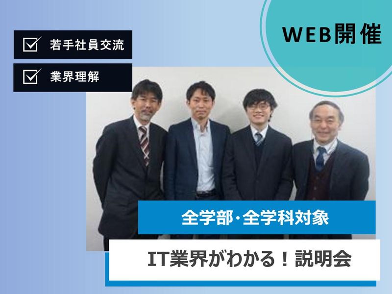 【文理不問】IT業界について気軽になんでも聞いてみませんか?