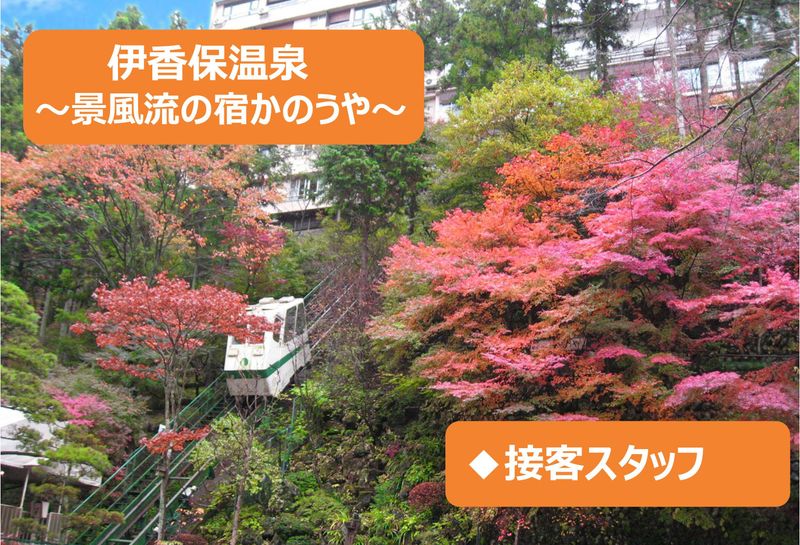 株式会社叶屋旅館(伊香保温泉 景風流の宿 かのうや)のアルバイト・バイト求人情報-03