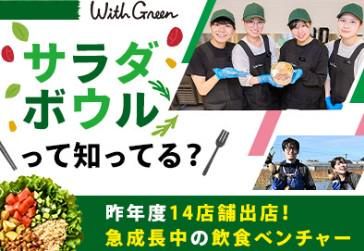 株式会社WithGreen-0004の求人・転職情報