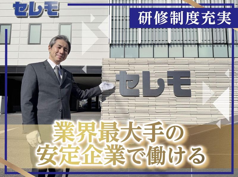 株式会社セレモ　東船橋ホール<本部>のアルバイト・バイト求人情報-03