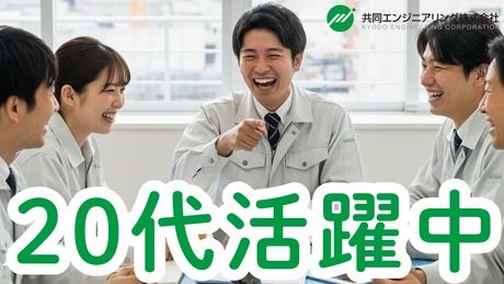 共同エンジニアリング株式会社の求人・転職情報