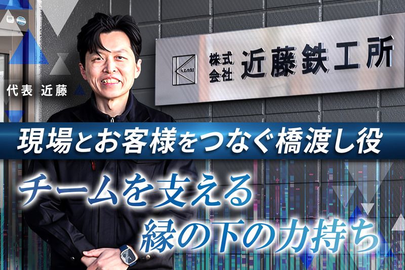 株式会社近藤鉄工所の求人・転職情報