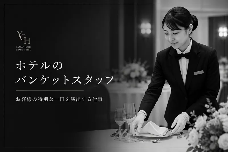 株式会社山口グランドホテルのアルバイト・バイト求人情報