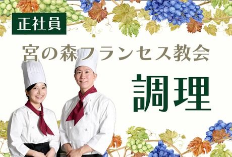 マスダプランニング株式会社 宮の森フランセス教会内「フランセスファーム」-0002の求人・転職情報