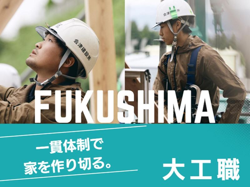 会津建設株式会社