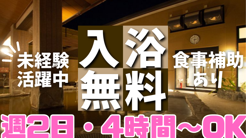 南柏天然温泉すみれの派遣求人情報