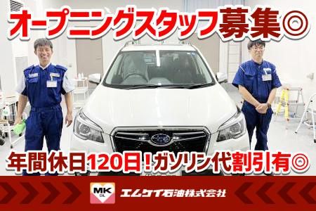 エムケイ石油株式会社の求人・転職情報