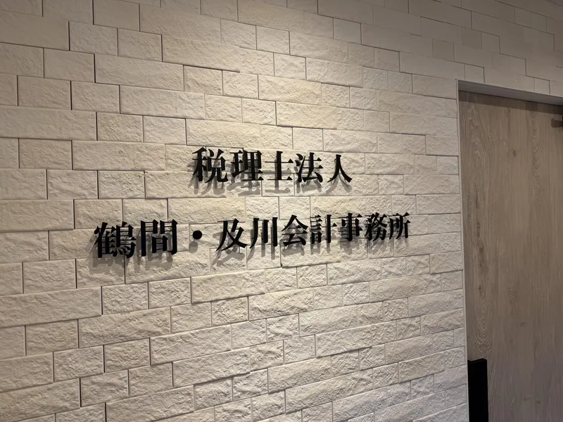 税理士法人　鶴間・及川会計事務所の求人・転職情報