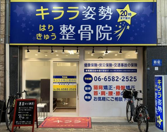 キララ姿勢はりきゅう整骨院のアルバイト・バイト求人情報-02