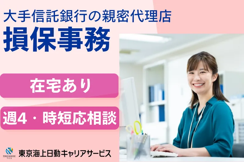 株式会社東京海上日動キャリアサービスのアルバイト・バイト求人情報