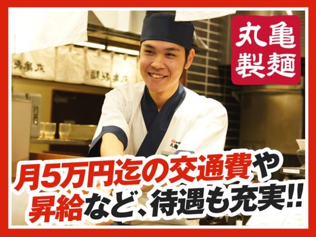 丸亀製麺守谷店の求人情報