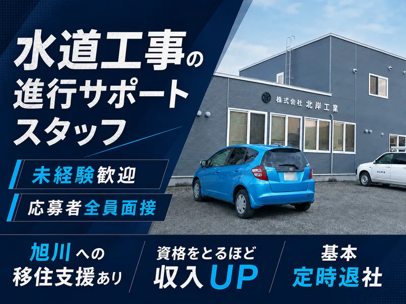 株式会社北岸工業の求人・転職情報