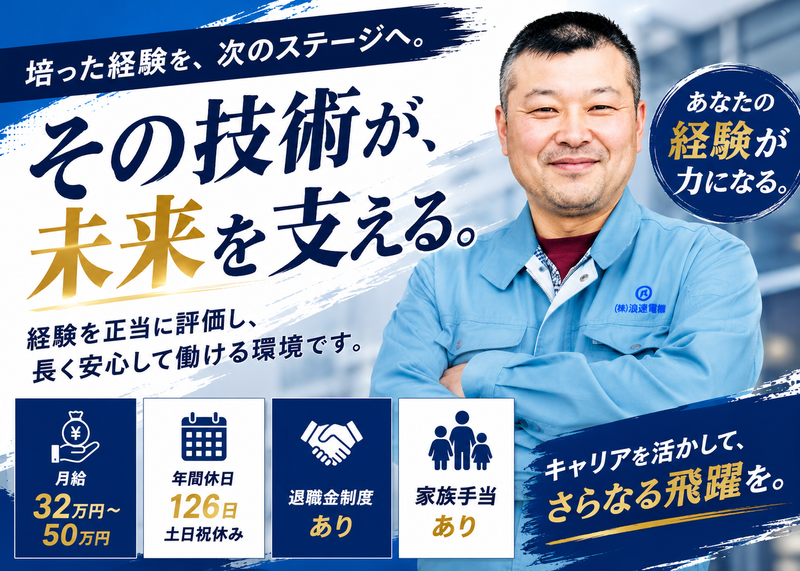 株式会社浪速電機工業所の求人・転職情報