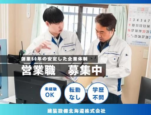 建装設備北海道株式会社の求人・転職情報