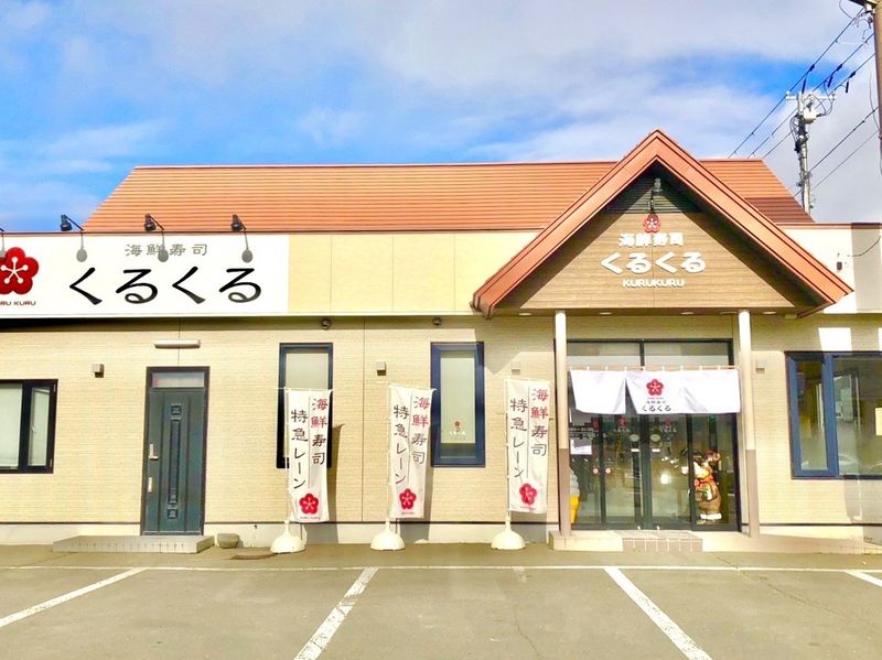 回転寿司くるくる　西富店の求人2