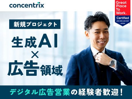 日本コンセントリクス株式会社の求人・転職情報