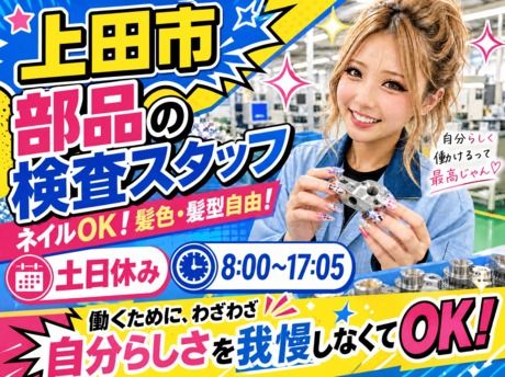 株式会社ドリームアシスト長野のアルバイト・バイト求人情報-05