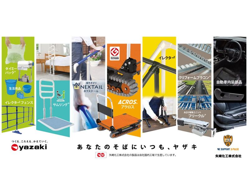 矢崎化工株式会社