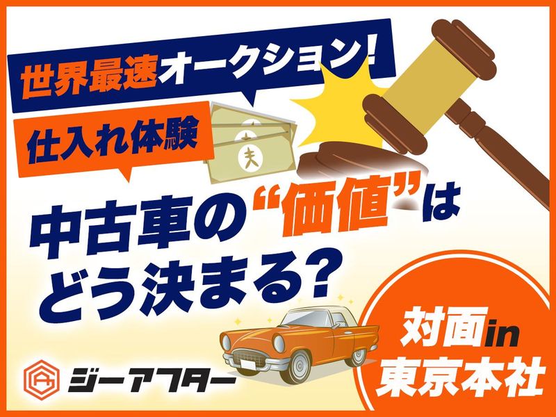 「世界最速オークション!仕入れ体験」