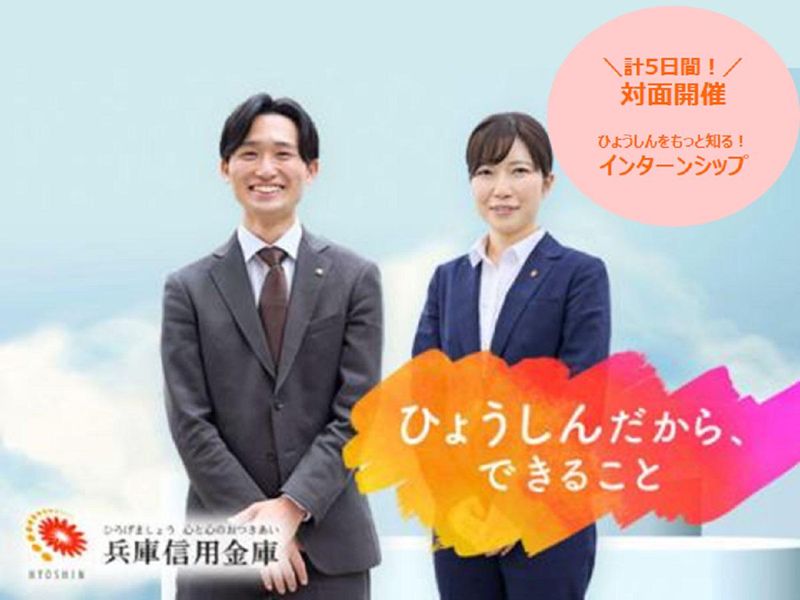 【計5日間】兵庫信用金庫の仕事体験プログラム(神戸開催)