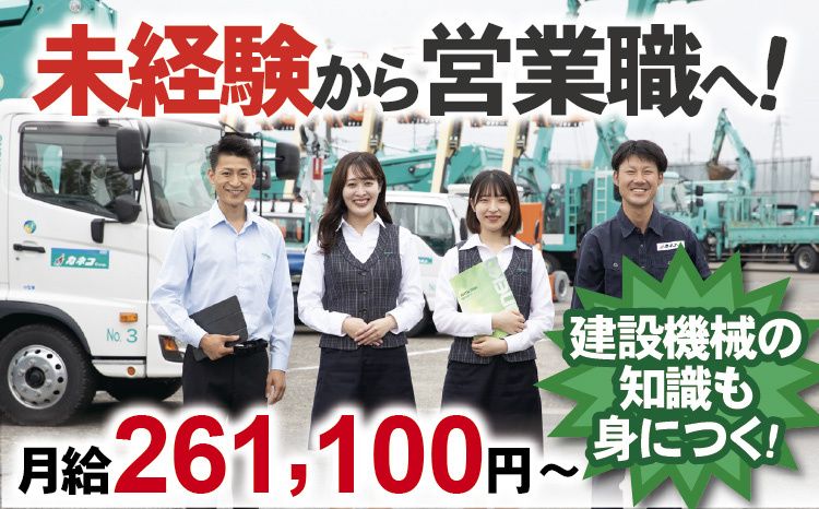 株式会社カネコ・コーポレーション 長岡西営業所の求人・転職情報