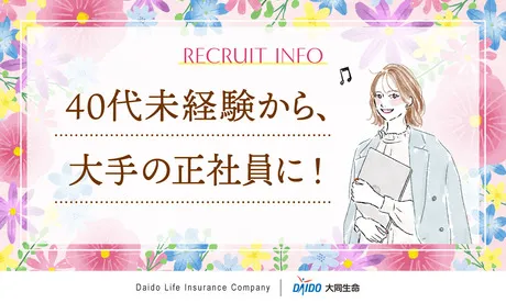 大同生命保険株式会社の求人・転職情報