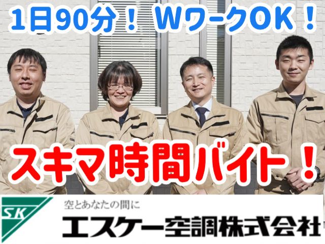 エスケー空調株式会社のアルバイト・バイト求人情報-06