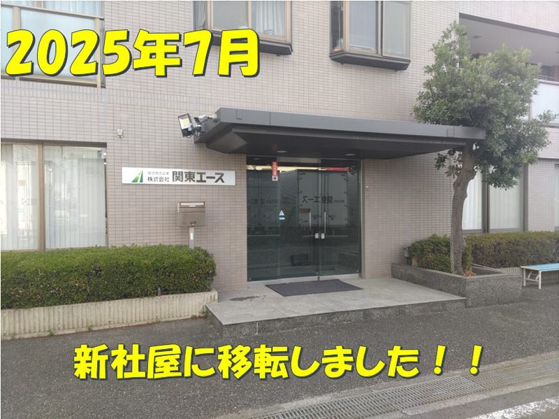 株式会社関東エースの求人・転職情報