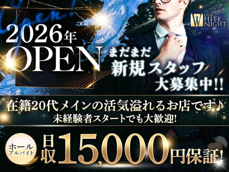 CLUB WHITE NIGHTのアルバイト・バイト求人情報