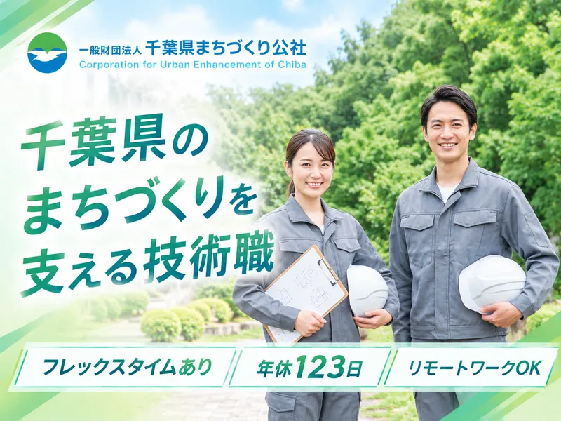一般財団法人千葉県まちづくり公社の求人・転職情報