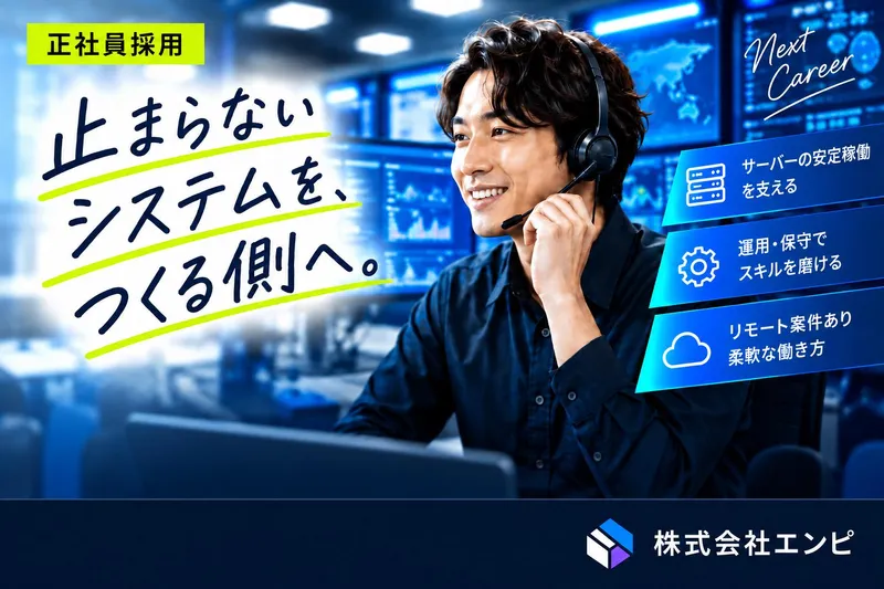 株式会社エンピの求人・転職情報