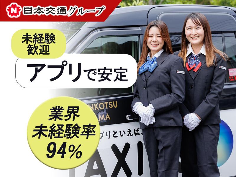 日本交通埼玉株式会社の求人・転職情報