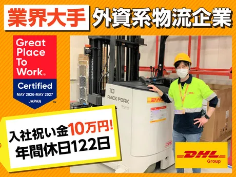DHLサプライチェーン　東広島ロジスティクスセンターのアルバイト・バイト求人情報