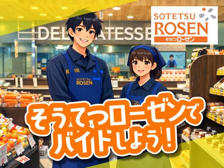 そうてつローゼン　そうてつローゼン　星川駅前店(フレッシュフーズ)のアルバイト・バイト求人情報-02