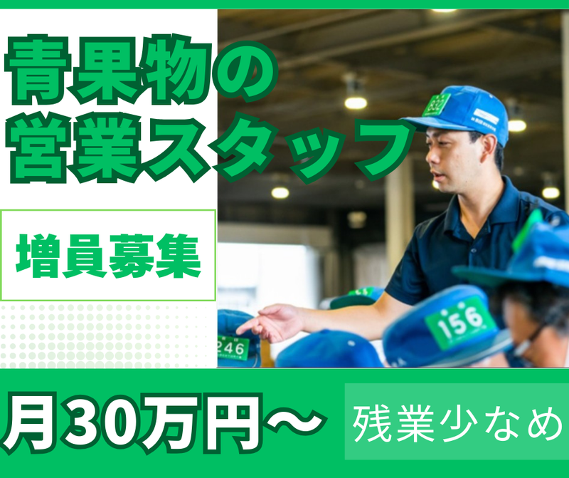 長野大同青果株式会社の求人・転職情報