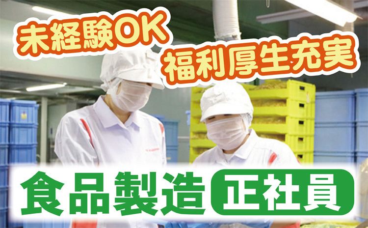 株式会社末広製菓の求人・転職情報