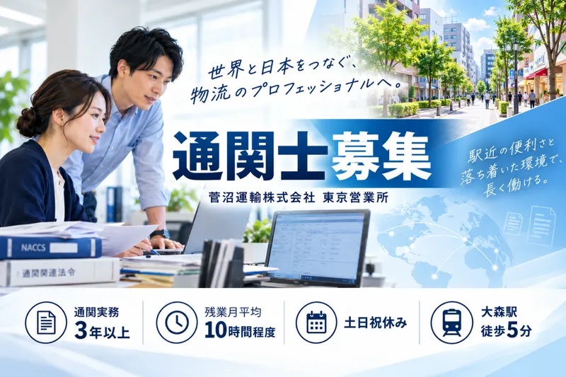 菅沼運輸株式会社 東京営業所のアルバイト・バイト求人情報