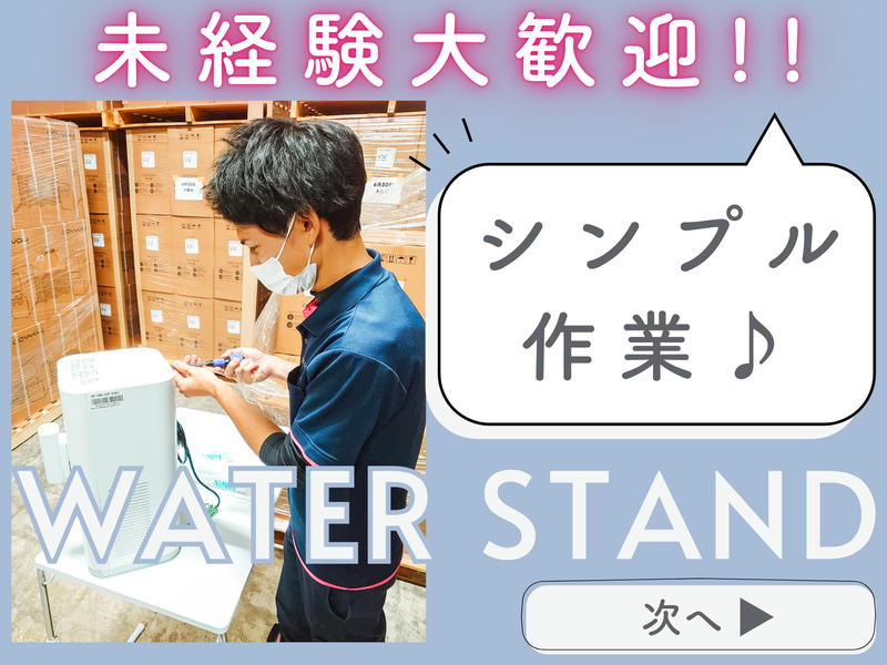 ウォータースタンド株式会社　北九州営業所のアルバイト・バイト求人情報-03