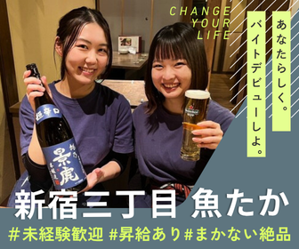 新宿三丁目 魚たかのアルバイト・バイト求人情報-21