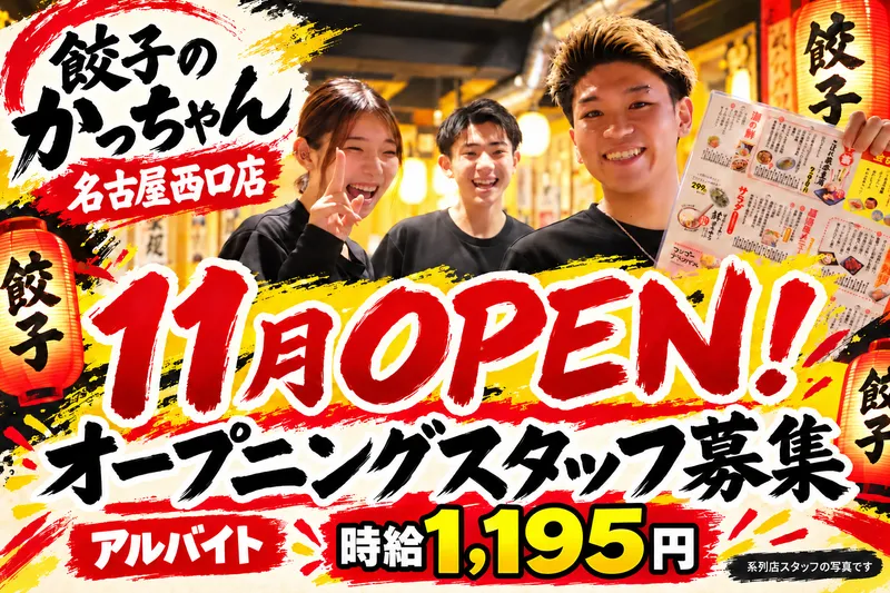 餃子のかっちゃん　名古屋西口店のアルバイト・バイト求人情報
