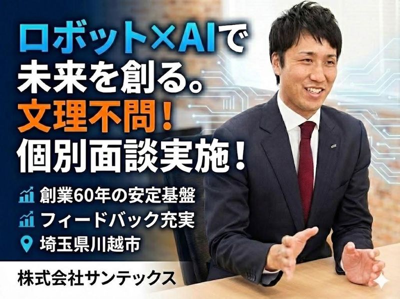 個別面談　川越の専門商社