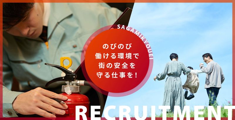 有限会社相模共栄防災設備の求人・転職情報